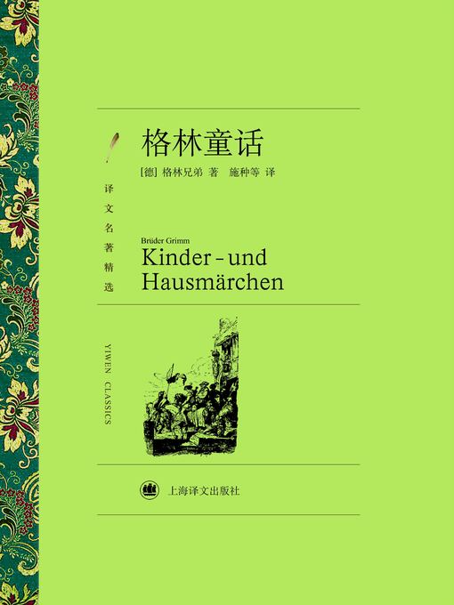 Title details for 格林童话（译文名著精选）（Grimm's Fairy Tales (Selected translation masterwork)） by (德)格林兄弟（(Germany) The Brothers Grimm） - Available